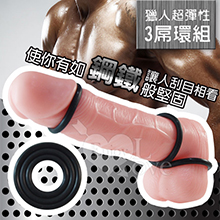 【BAILE】獵人超彈性3屌環組