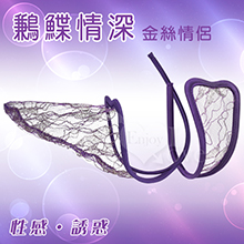 鶼鰈情深‧金絲情侶透明C字褲﹝一對﹞