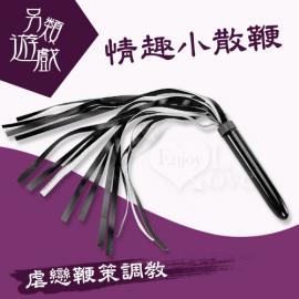 另類遊戲‧簡易型 - 調教小散鞭﹝黑﹞