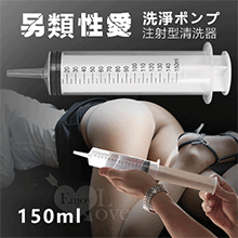 另類性愛‧洗淨ポンプ 注射型清洗器﹝150ml﹞