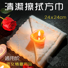 清潔擦拭方巾 - 通用於男女情趣用品【買即送購物禮】