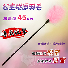 加長型 - 公主挑逗羽毛 - 嘻戲玩樂必備﹝粉紅 - 長45cm﹞
