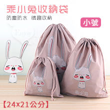 乖小兔收納收藏袋﹝小號﹞【24*21公分】