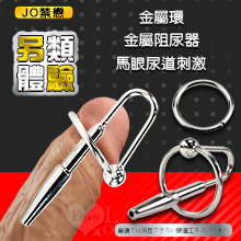 JO禁戀 ‧ 馬眼尿道擴張刺激 金屬環 阻尿器﹝A﹞