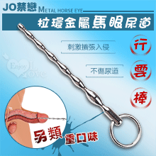 JO禁戀 ‧ 拉環不銹鋼馬眼金屬尿道刺激擴張入侵 - 行雲棒