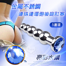 金屬不銹鋼連珠連環砲後庭肛塞 - 亮彩水鑽﹝5連球拉珠肛塞﹞