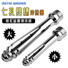 Metal 七孔雙槽沖洗器 陰肛金屬清洗器﹝大﹞