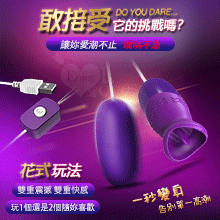 逗樂 ‧ USB雙重震撼 狂舔撩陰逗奶刺激按摩器+跳蛋﹝即插即用自慰調情兩相宜﹞【1000元滿額回饋禮 】