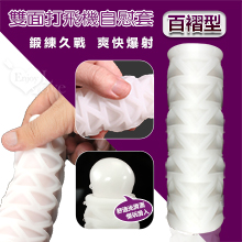 雙面打飛機自慰套﹝百褶型﹞鍛練久戰+爽快爆射【1000元滿額回饋禮 】