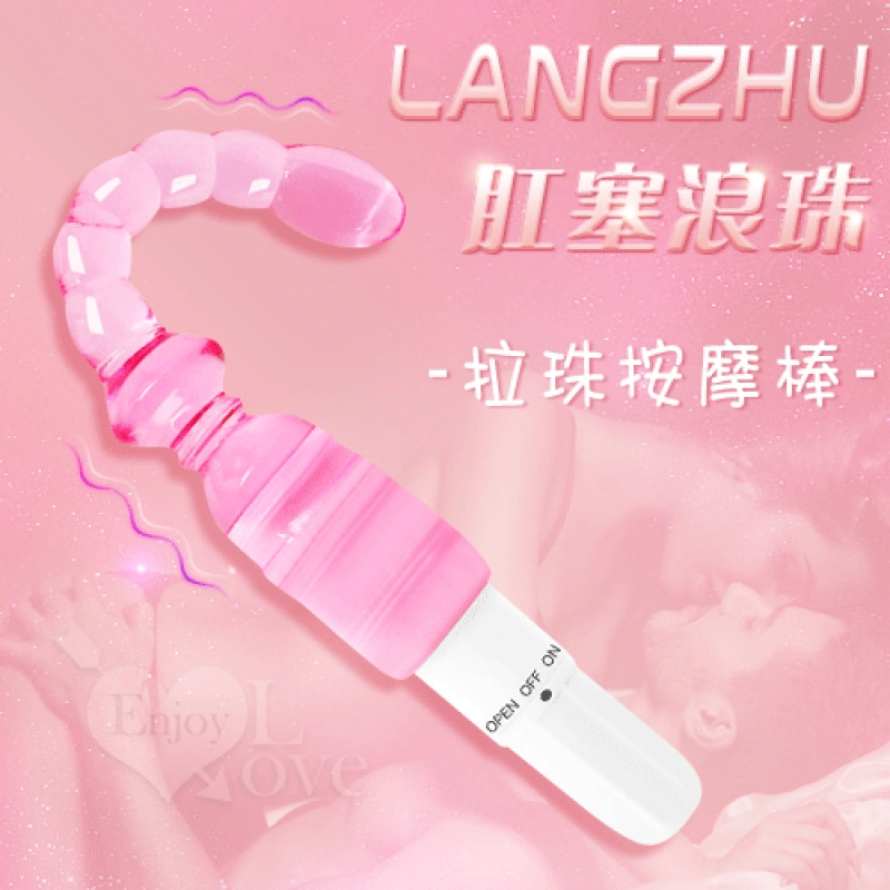 Langzhu 肛塞浪珠震動棒 別樣體驗【特別提供保固6個月】