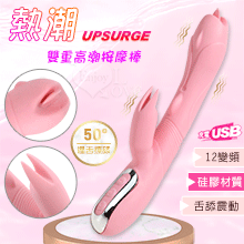 Upsurge 熱潮 ‧ 12變頻舌舔震動雙重高潮按摩棒﹝人性化造型+加溫舒適+USB充電﹞【特別提供保固6個月】
