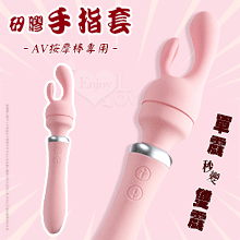 AV按摩棒專用手指套﹝通用棒頭直徑4~4.3公分用品﹞單震秒變雙震