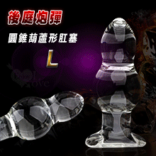 後庭炮彈 ‧ 圓錐葫蘆形肛塞 玻璃水晶後庭棒﹝L﹞