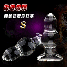 後庭炮彈 ‧ 圓錐葫蘆形肛塞 玻璃水晶後庭棒﹝S﹞