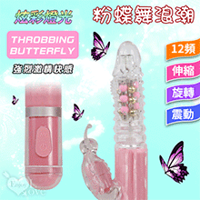 粉蝶舞浪潮 ‧ 12頻多功能充電版按摩棒﹝伸縮+旋轉+粉鋼珠+震動﹞【特別提供保固六個月】