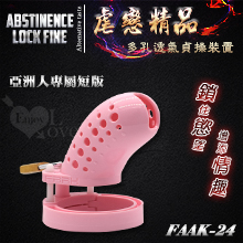 虐戀精品 FAAK-24 多孔透氣短款貞操鎖裝置﹝粉色﹞