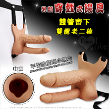 另類穿戴式陽具 ‧ 雙管齊下 空心仿真雙龍老二棒﹝不怕陰莖短小無力﹞