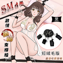 另類情趣/SM 全方位調情睡床綁帶捆綁束縛組﹝短絨毛版-黑﹞
