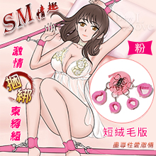 另類情趣/SM 全方位調情睡床綁帶捆綁束縛組﹝短絨毛版-粉紅﹞