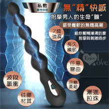 私慾B ‧ 男性伴侶 漸進拉珠前列線按摩器﹝7頻強震+波段脈衝+親膚硅膠+快捷充電﹞男女通用【特別提供保固6個月】