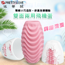 派蒂菈 ‧ 霹靂混蛋 ‧ 一蛋雙面兩用 凹凸水紋+內壁珠點肉褶環繞﹝虹粉軟綿﹞