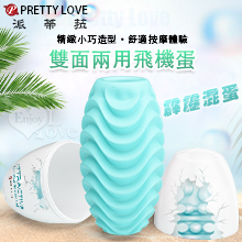 派蒂菈 ‧ 霹靂混蛋 ‧ 一蛋雙面兩用 凹凸水紋+不規則大凸點交錯摩擦﹝湛青活力﹞