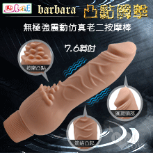 【BAILE】barbara 凸點觸擊 7.6英吋無極強震動仿真老二按摩棒【特別提供保固6個月】
