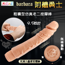 【BAILE】barbara 附體勇士 9.5英吋粗曠型無極震動仿真老二按摩棒【特別提供保固6個月】