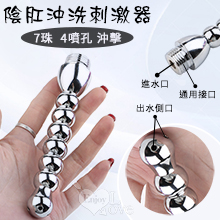 7珠陰肛沖洗+刺激器 ‧ 特殊4噴孔沖擊 優質鋁合金屬-男女通用
