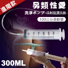 另類性愛 ‧ 洗淨ポンプ 注射型清洗器﹝300ml+100公分長軟管﹞加大加長進階款