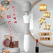 LILO 來樂 ‧ 勁啪大AV 10頻X5又大又猛大激活按摩棒-灰白色﹝6CM大頭/長34CM+USB充電﹞【特別提供保固6個月】