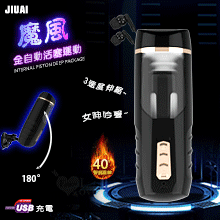 JIUAI 魔風 ‧ 智能活塞全自動伸縮抽插 加溫語音吸盤自慰杯﹝3速度伸縮+女呻吟聲+耳機+免手持吸附+USB充電﹞