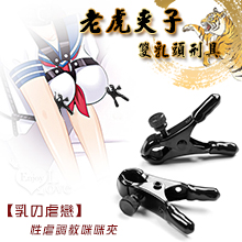 【乳の虐戀】老虎夾子雙乳頭刑具 - 另類玩具性虐調教咪咪夾
