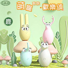 LILO 來樂 萌寵家族 ‧ 歡樂頌 - 鹿 10段變頻強震/柔軟硅膠/USB充電/呼吸燈設計【特別提供保固6個月】
