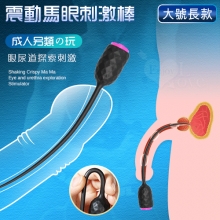 【成人另類の玩】震動酥麻馬眼尿道探索刺激棒 黑﹝大號-長款﹞