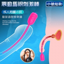 【成人另類の玩】震動酥麻馬眼尿道探索刺激棒 玫紅﹝小號-短款﹞