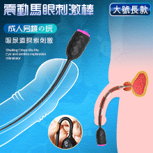 【成人另類の玩】震動酥麻馬眼尿道探索刺激棒 黑﹝大號-長款﹞