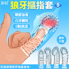 取悅 ‧ 狼牙摳指套5 - 潮吹G點挑逗 前戲調情撥弄嗨羞銷魂﹝凸牙大小顆粒按摩加厚實心加長可重複使用﹞