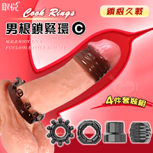 取悅 ‧ 男根鎖緊情趣久戰環4件套裝組 ﹝C﹞