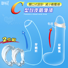 取悅 ‧ C型包皮阻復環2件組﹝開口式設計﹞