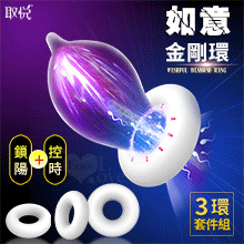 取悅 ‧ 如意金剛環 緊箍高彈3環套件組