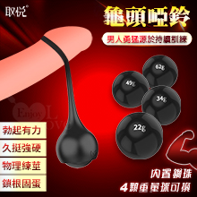 取悅 ‧ 龜頭啞鈴鍛練猛男提肛增硬 陰莖龜頭勃起力度訓練器套裝﹝4顆重球﹞
