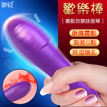 取悅 ‧ 歡樂棒 挑逗陰乳震動按摩跳蛋棒【特別提供保固6個月】