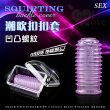 SEX 潮吹扣扣套 ‧ 凹凸螺紋﹝調情+潮吹+刺激+果凍材質﹞附收納盒