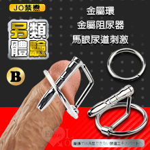JO禁戀 ‧ 馬眼尿道擴張刺激 金屬環 阻尿器﹝B﹞