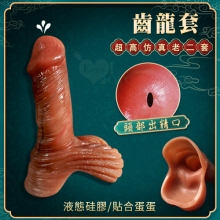 齒龍套 ‧ 超高仿真液態矽膠增粗延時老二套﹝頭部出精口設計﹞