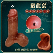 蠻龍套 ‧ 超高仿真液態矽膠增粗延時老二套﹝頭部出精口設計﹞