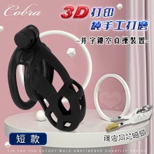 3D打印純手工打磨井字鏤空男性禁慾貞操裝置 - 4種尺寸卡環﹝短款﹞