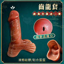 齒龍套 ‧ 超高仿真液態矽膠增粗延時老二套﹝頭部出精口設計﹞