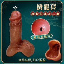 蠻龍套 ‧ 超高仿真液態矽膠增粗延時老二套﹝頭部出精口設計﹞